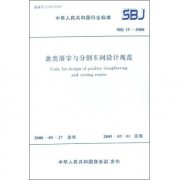 禽類屠宰與分割棚設(shè)計(jì)規(guī)范sbj15-2008