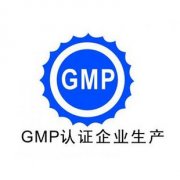 怎樣迎接GMP認(rèn)證檢查？